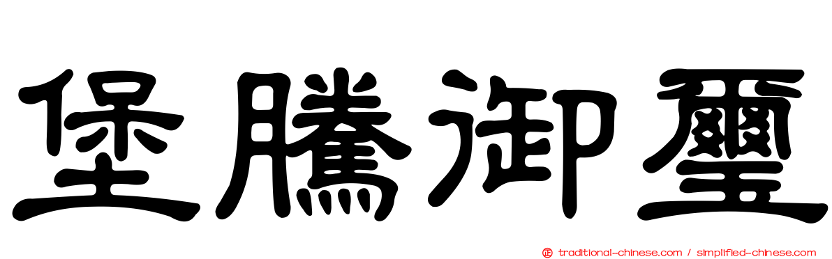 堡騰御璽