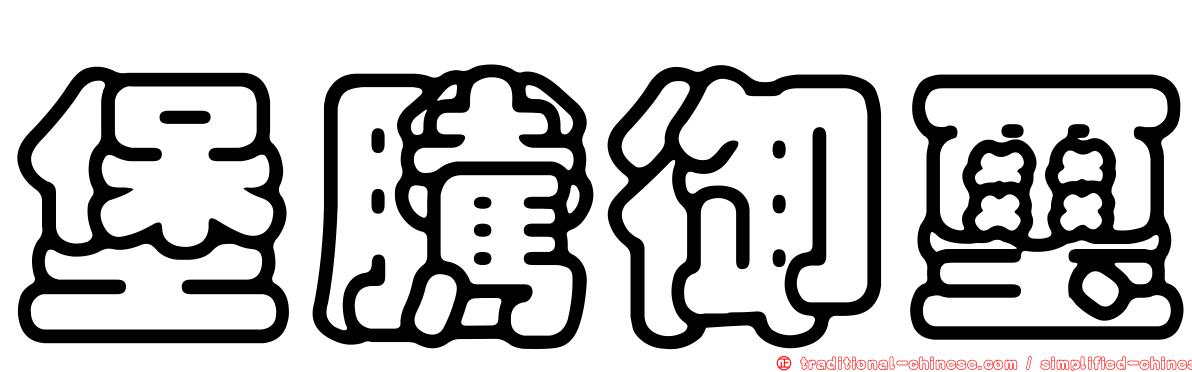 堡騰御璽