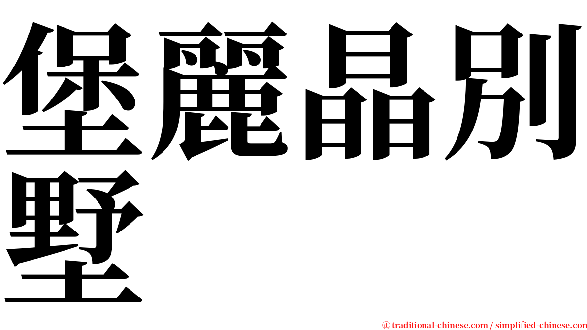 堡麗晶別墅 serif font