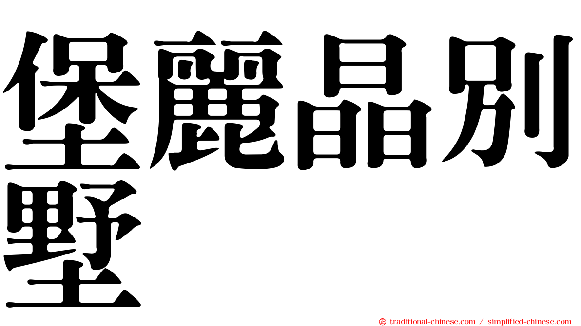 堡麗晶別墅