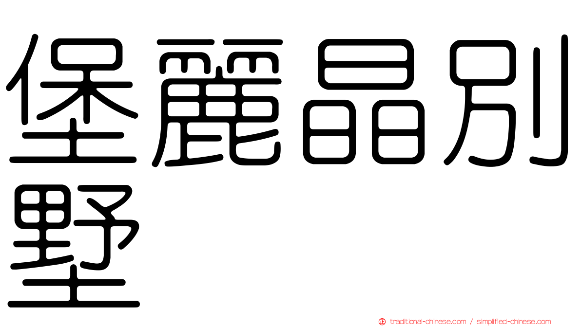 堡麗晶別墅