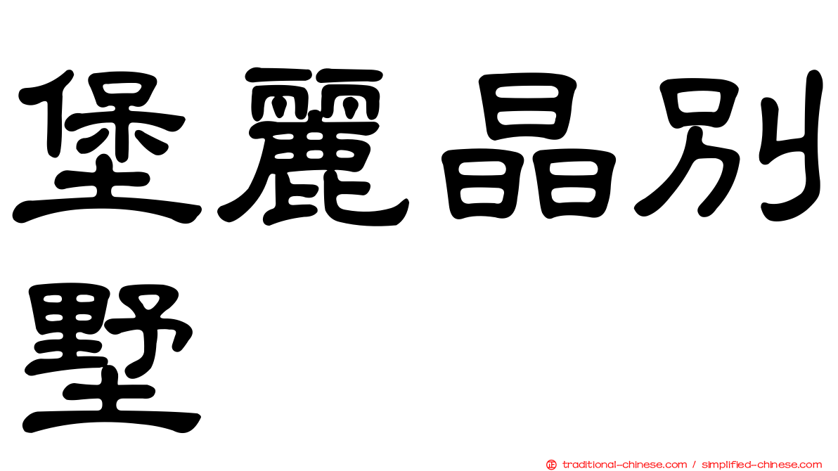 堡麗晶別墅
