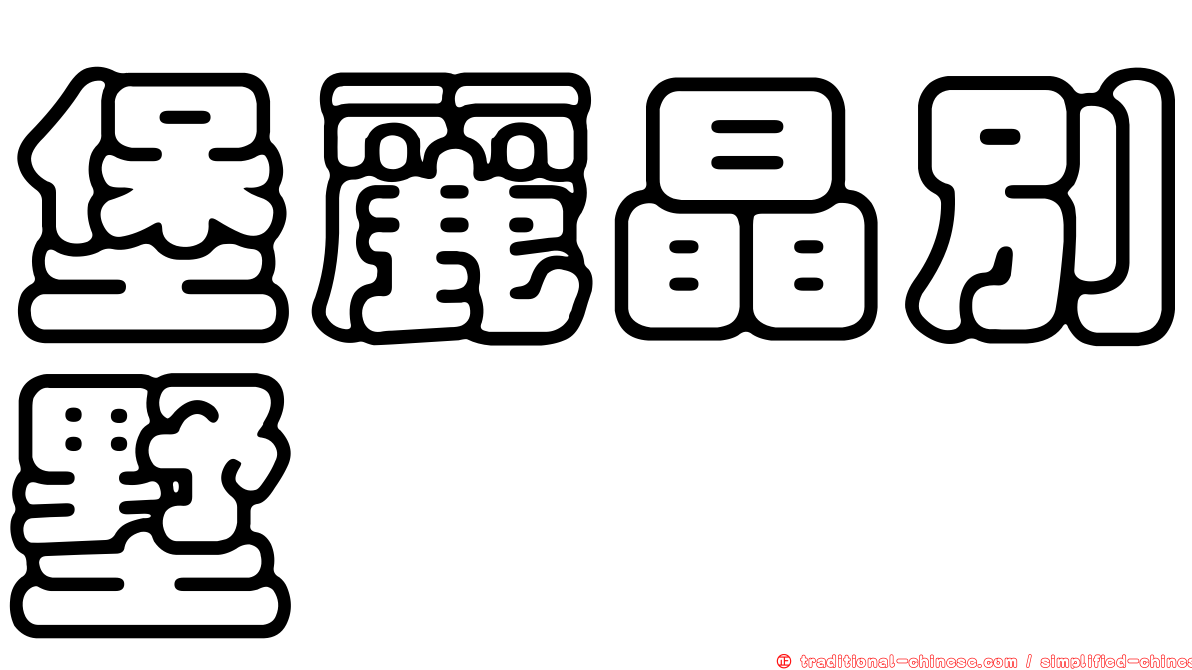 堡麗晶別墅