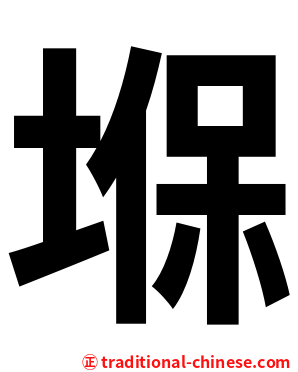 堢
