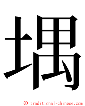 堣 ming font