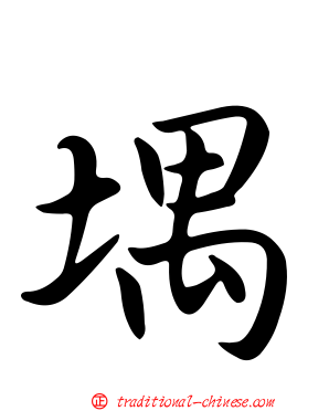 堣
