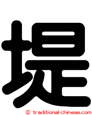 堤