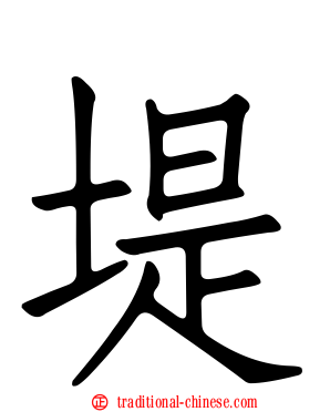 堤