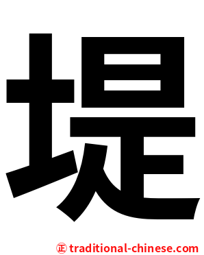 堤
