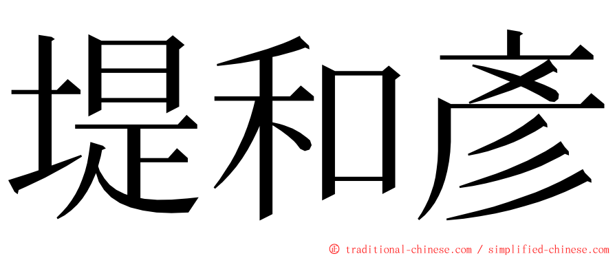 堤和彥 ming font