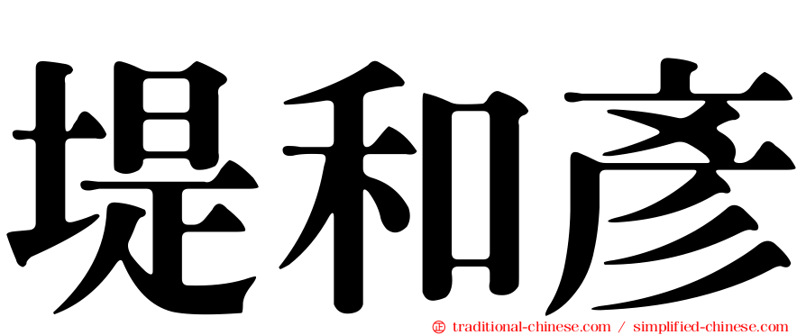 堤和彥