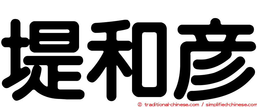 堤和彥