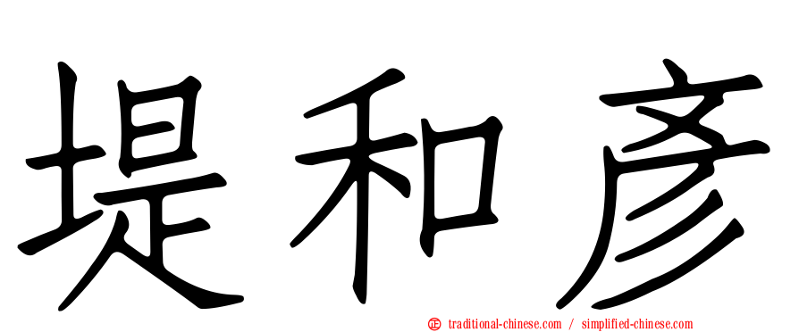 堤和彥