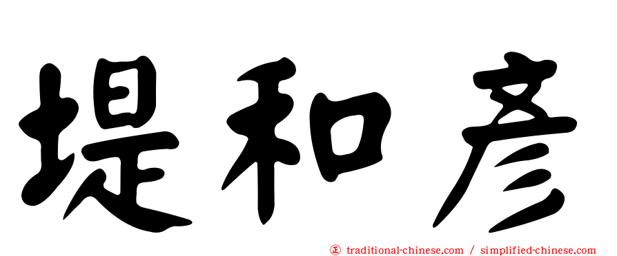 堤和彥