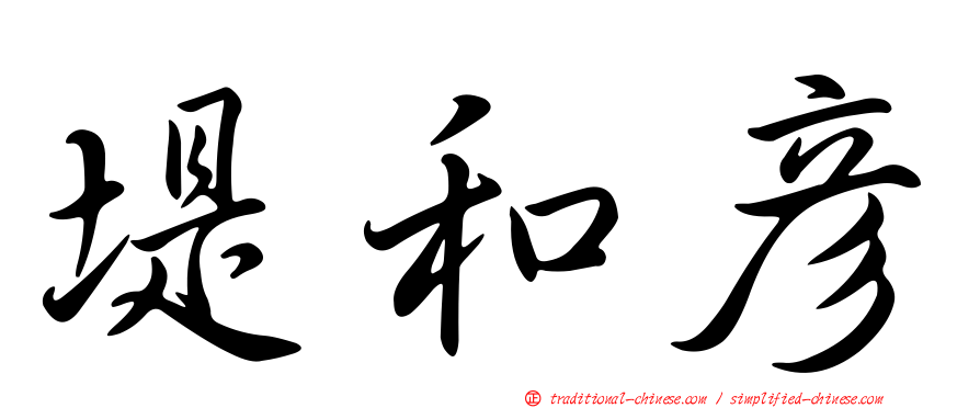 堤和彥