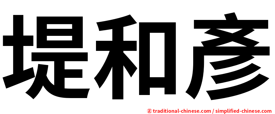 堤和彥