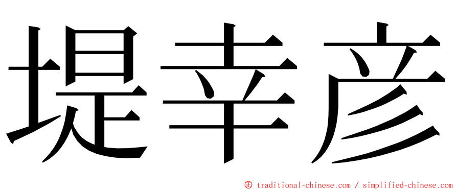 堤幸彦 ming font