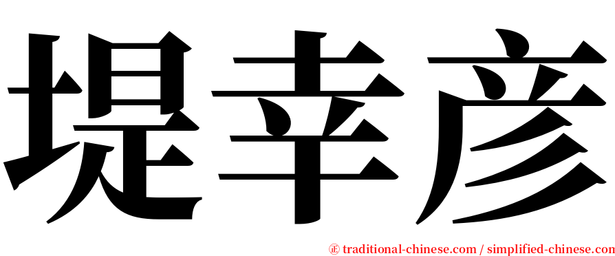 堤幸彦 serif font