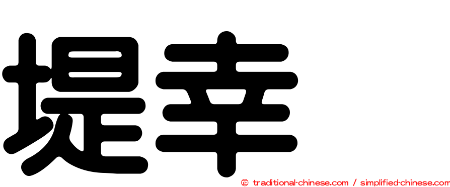 堤幸彦