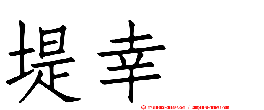堤幸彦
