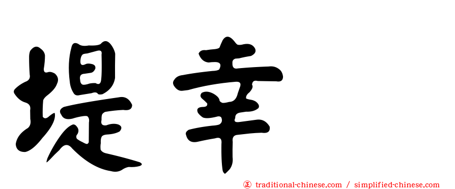 堤幸彦