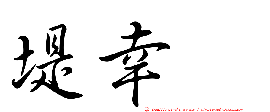 堤幸彦