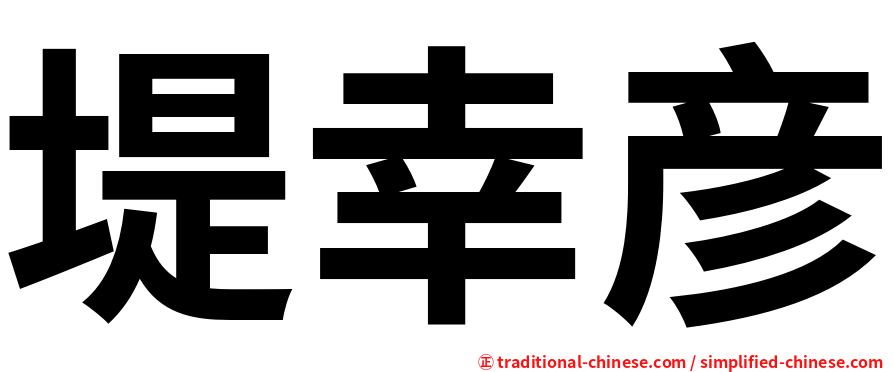 堤幸彦