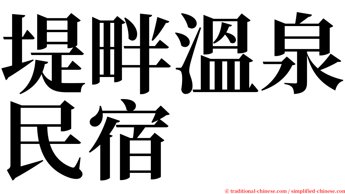 堤畔溫泉民宿 serif font