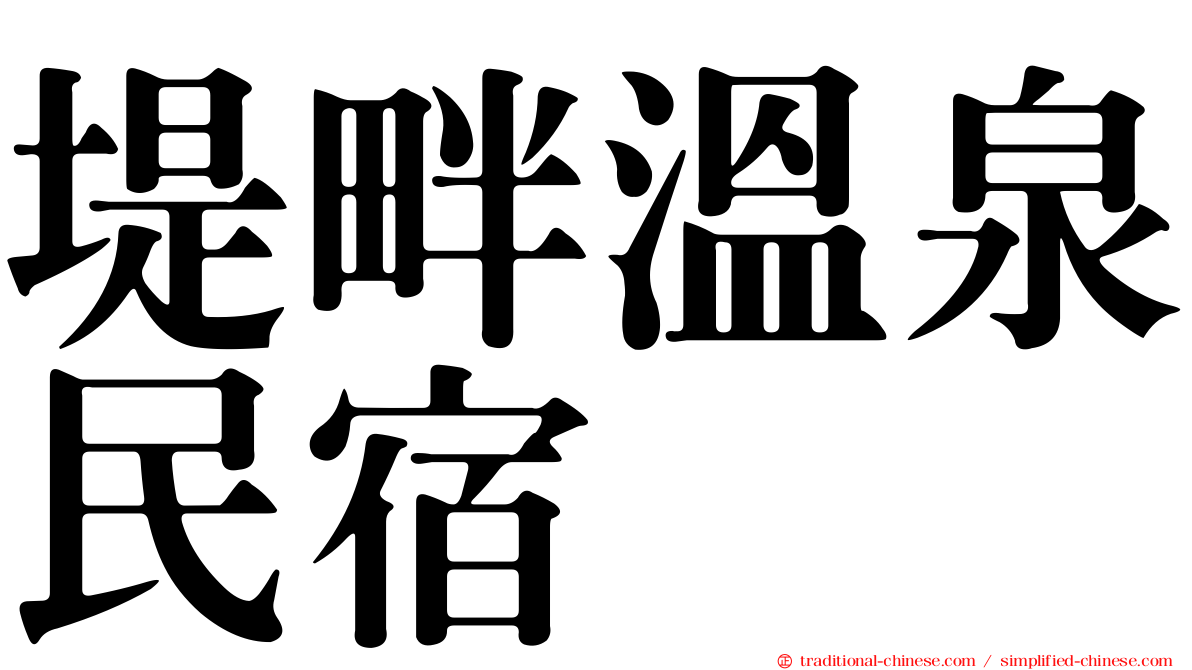 堤畔溫泉民宿