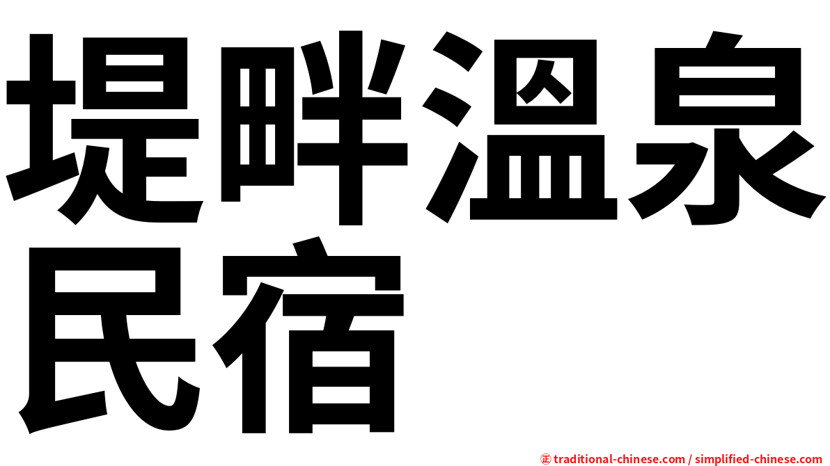 堤畔溫泉民宿