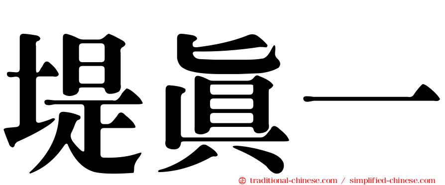 堤真一