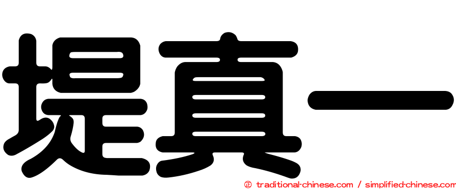 堤真一