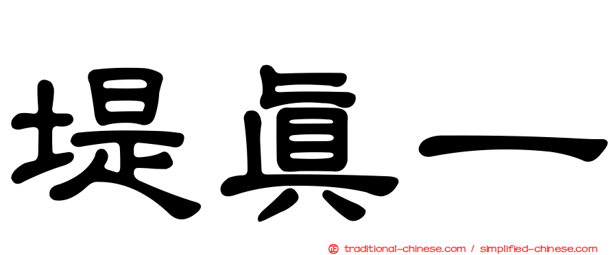 堤真一