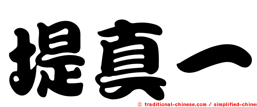 堤真一