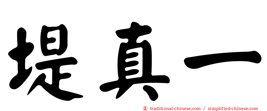 堤真一