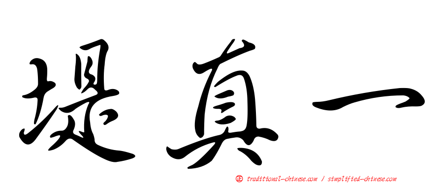 堤真一