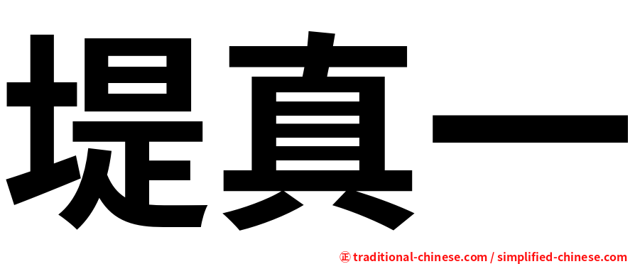 堤真一