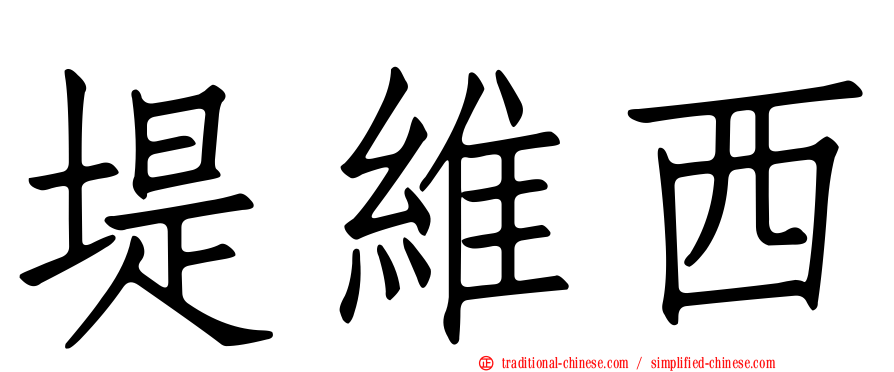 堤維西