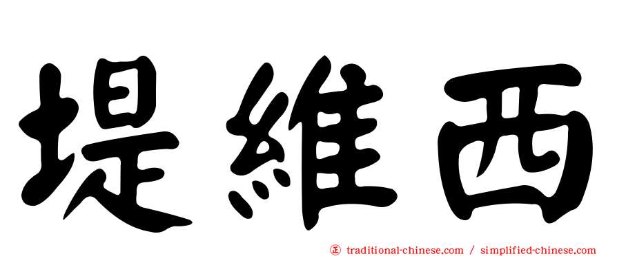 堤維西