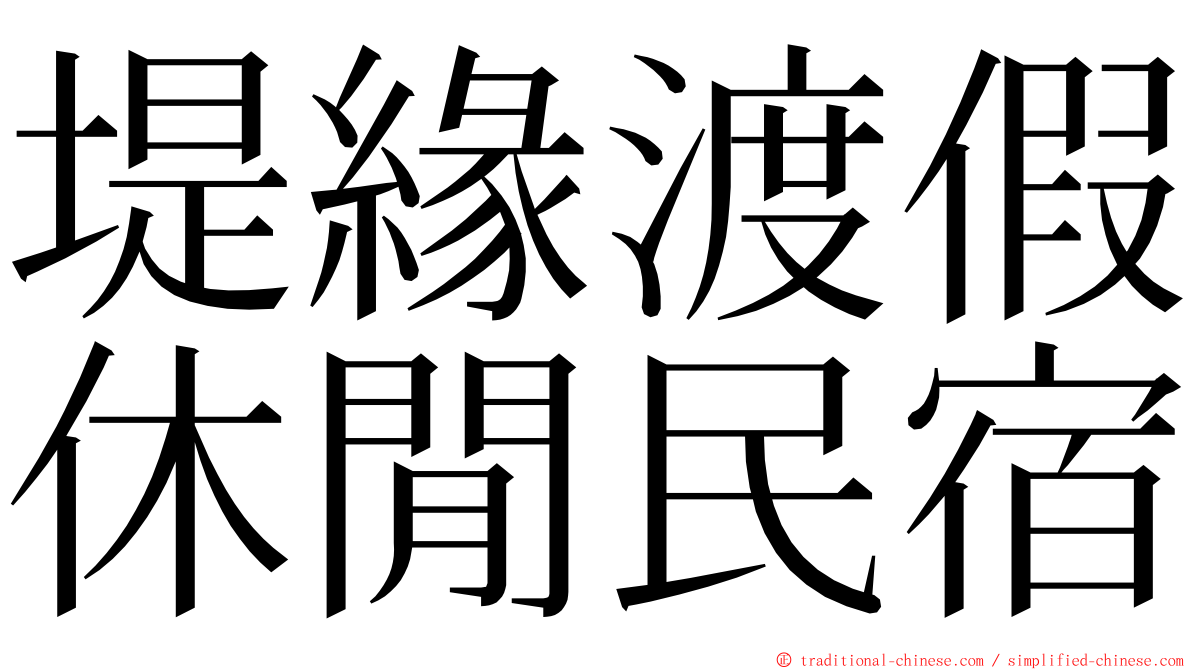 堤緣渡假休閒民宿 ming font