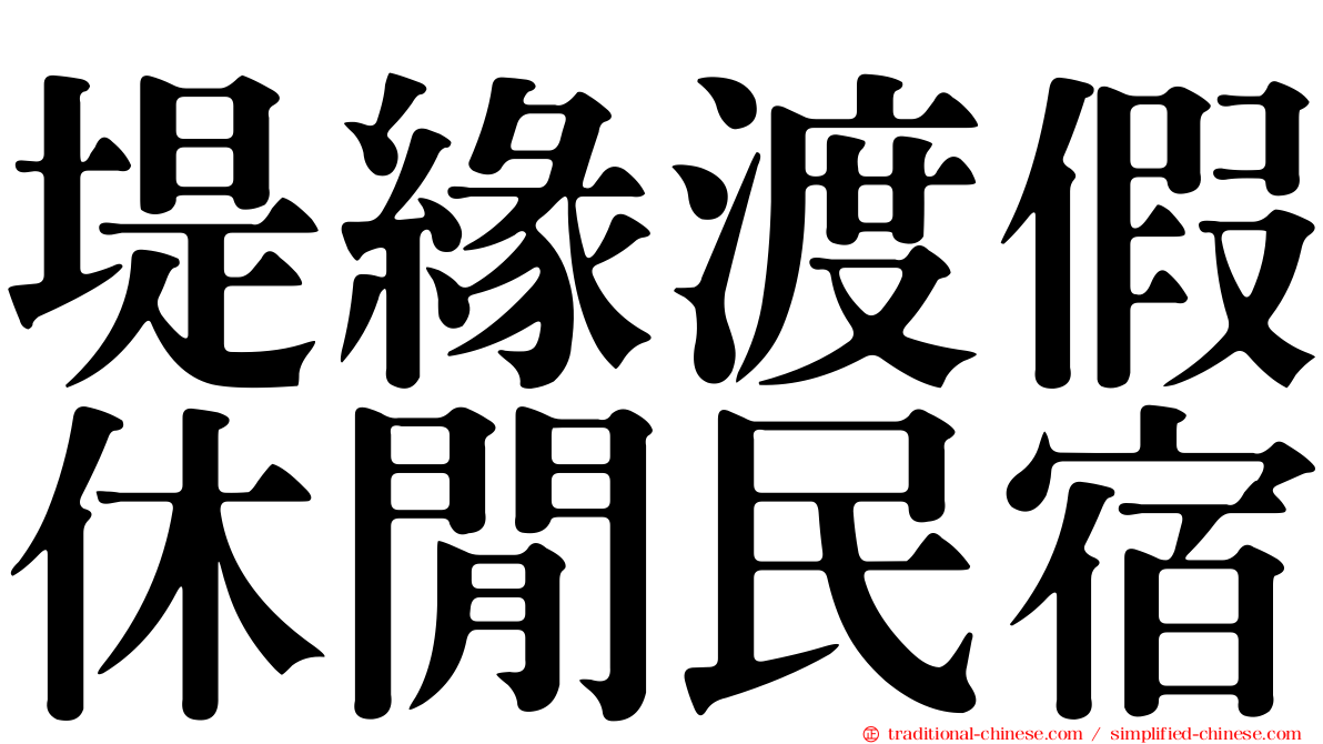 堤緣渡假休閒民宿