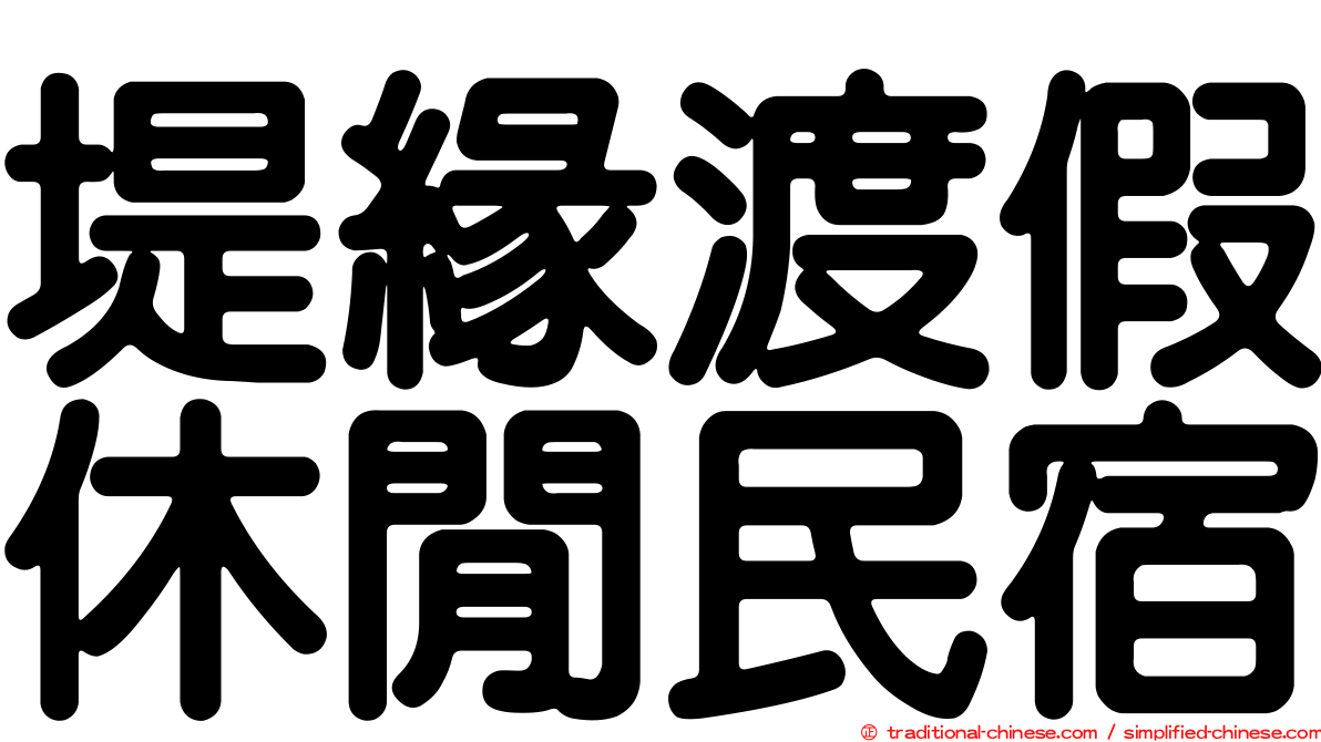 堤緣渡假休閒民宿