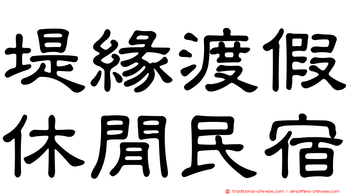 堤緣渡假休閒民宿