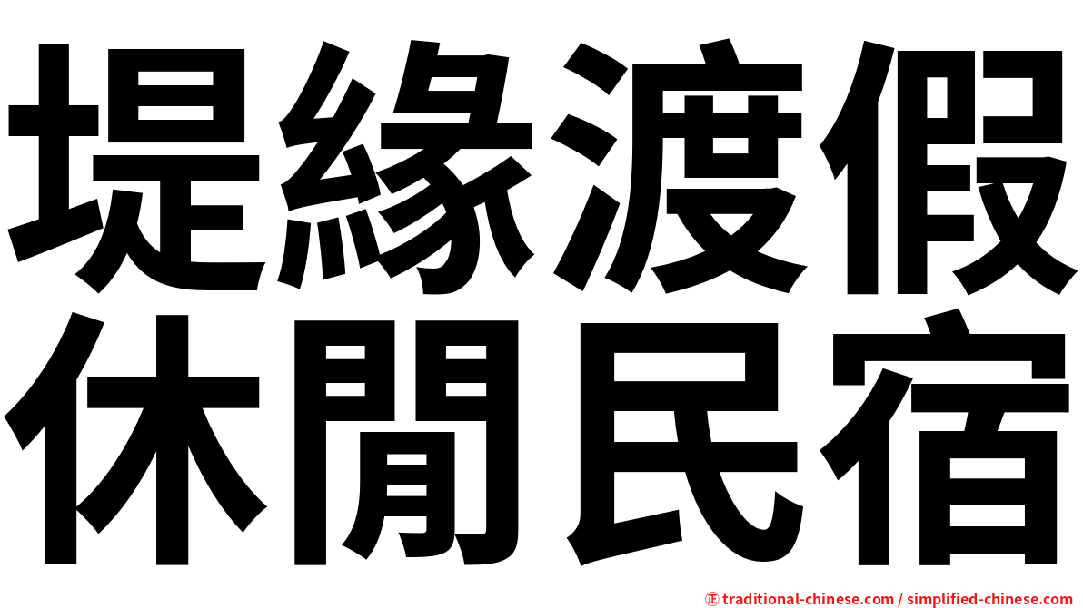 堤緣渡假休閒民宿