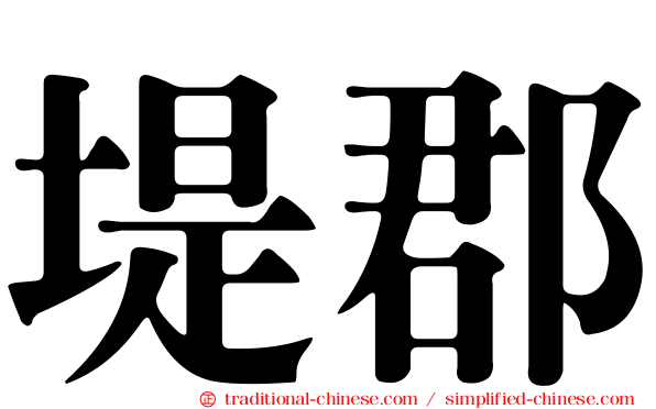 堤郡