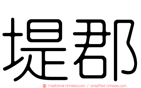 堤郡