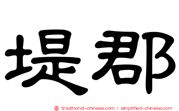 堤郡