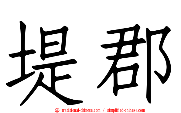 堤郡