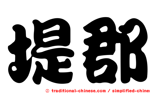 堤郡