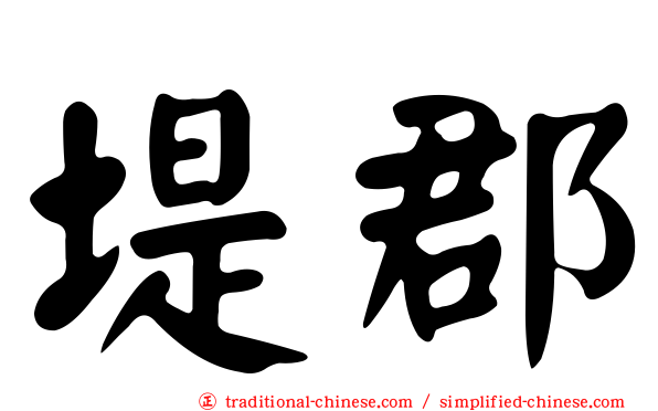 堤郡